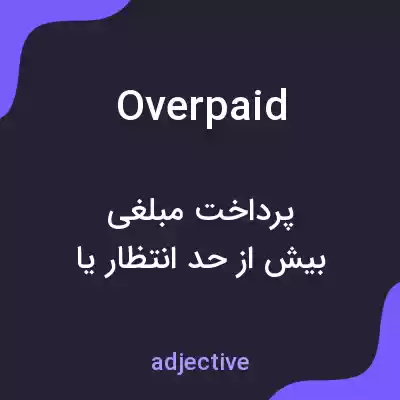 معنی overpaid به فارسی