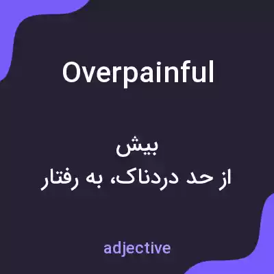 معنی overpainful به فارسی معنی overpainful به فارسی