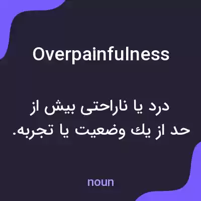 معنی overpainfulness به فارسی معنی overpainfulness به فارسی