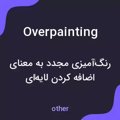 معنی overpainting به فارسی معنی overpainting به فارسی