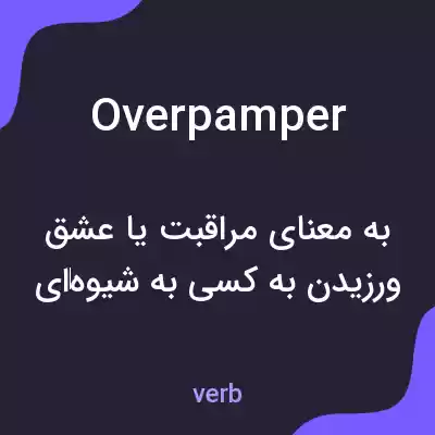 معنی overpamper به فارسی معنی overpamper به فارسی