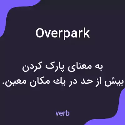 معنی overpark به فارسی معنی overpark به فارسی