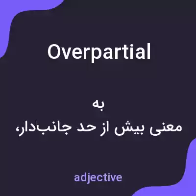 معنی overpartial به فارسی معنی overpartial به فارسی