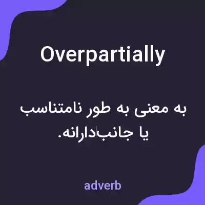 معنی overpartially به فارسی معنی overpartially به فارسی