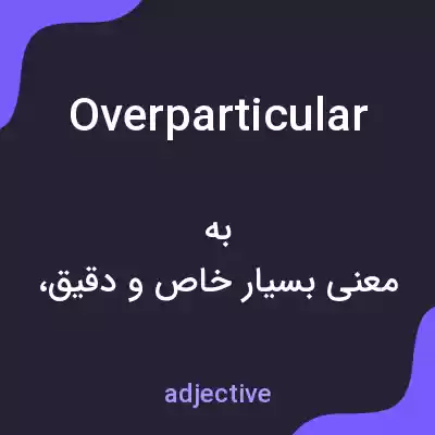 معنی overparticular به فارسی معنی overparticular به فارسی