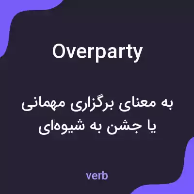 معنی overparty به فارسی معنی overparty به فارسی