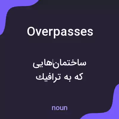 معنی overpasses به فارسی معنی overpasses به فارسی