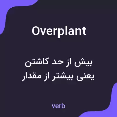 معنی overplant به فارسی معنی overplant به فارسی