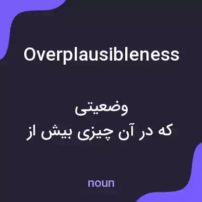 معنی overplausibleness به فارسی معنی overplausibleness به فارسی
