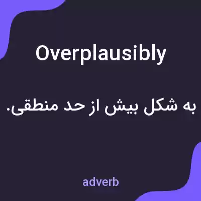 معنی overplausibly به فارسی معنی overplausibly به فارسی