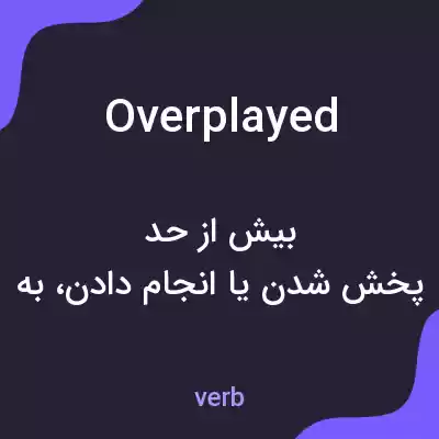 معنی overplayed به فارسی معنی overplayed به فارسی