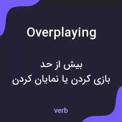 معنی overplaying به فارسی معنی overplaying به فارسی