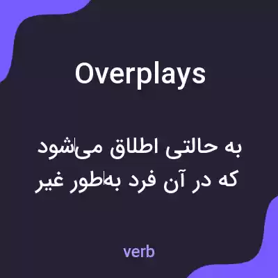 معنی overplays به فارسی معنی overplays به فارسی