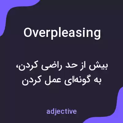 معنی overpleasing به فارسی معنی overpleasing به فارسی