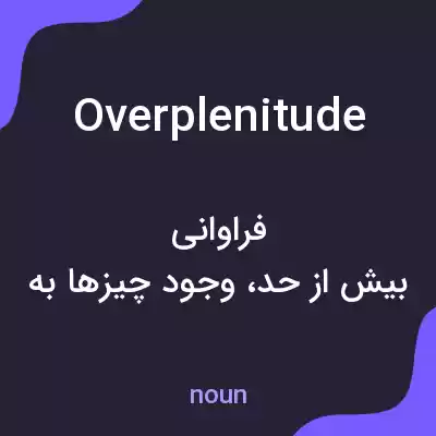 معنی overplenitude به فارسی معنی overplenitude به فارسی