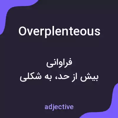معنی overplenteous به فارسی معنی overplenteous به فارسی