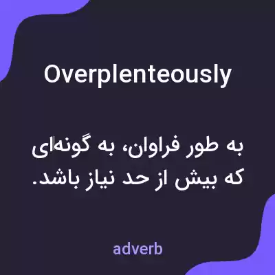 معنی overplenteously به فارسی معنی overplenteously به فارسی