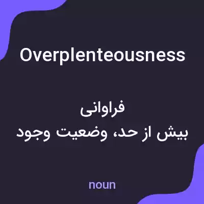 معنی overplenteousness به فارسی معنی overplenteousness به فارسی