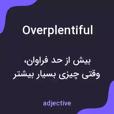 معنی overplentiful به فارسی معنی overplentiful به فارسی