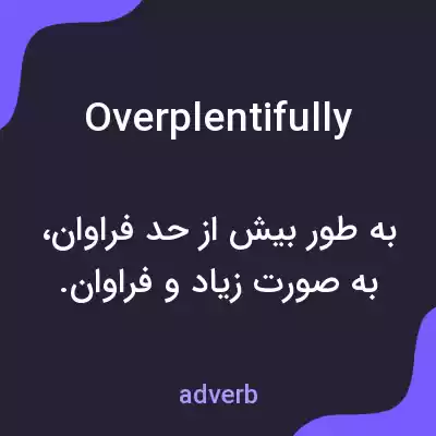 معنی overplentifully به فارسی معنی overplentifully به فارسی