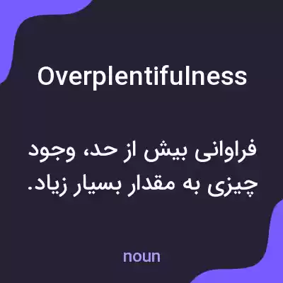 معنی overplentifulness به فارسی معنی overplentifulness به فارسی