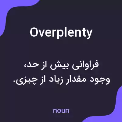 معنی overplenty به فارسی معنی overplenty به فارسی