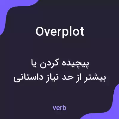 معنی overplot به فارسی معنی overplot به فارسی