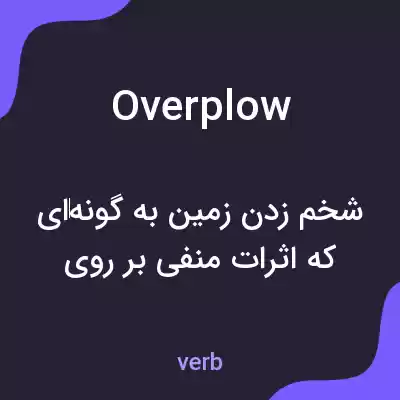 معنی overplow به فارسی معنی overplow به فارسی