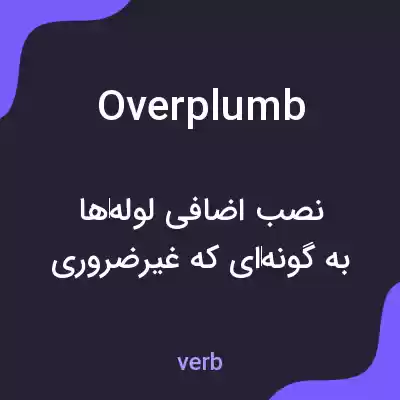 معنی overplumb به فارسی معنی overplumb به فارسی