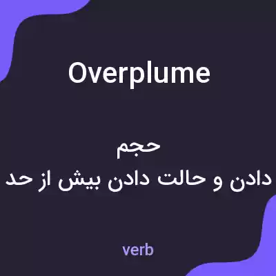 معنی overplume به فارسی معنی overplume به فارسی