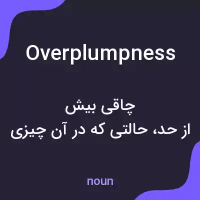 معنی overplumpness به فارسی معنی overplumpness به فارسی