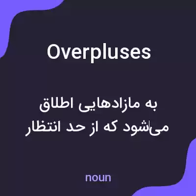 معنی overpluses به فارسی معنی overpluses به فارسی