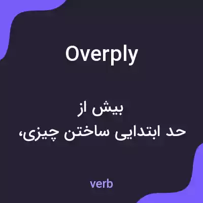 معنی overply به فارسی معنی overply به فارسی