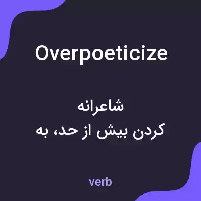 معنی overpoeticize به فارسی معنی overpoeticize به فارسی