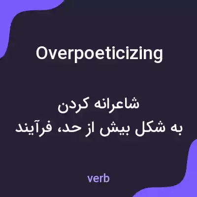 معنی overpoeticizing به فارسی معنی overpoeticizing به فارسی