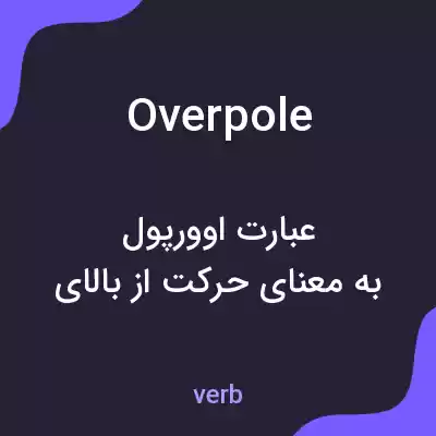 معنی overpole به فارسی معنی overpole به فارسی