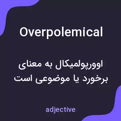 معنی overpolemical به فارسی معنی overpolemical به فارسی