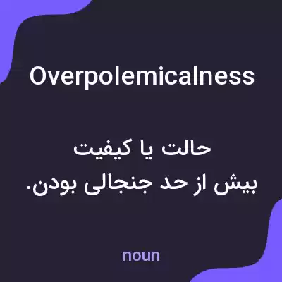 معنی overpolemicalness به فارسی معنی overpolemicalness به فارسی