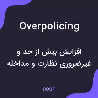 معنی overpolicing به فارسی معنی overpolicing به فارسی