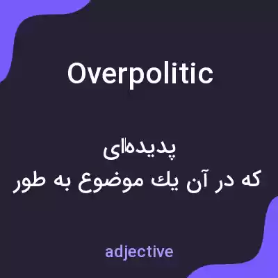 معنی overpolitic به فارسی معنی overpolitic به فارسی