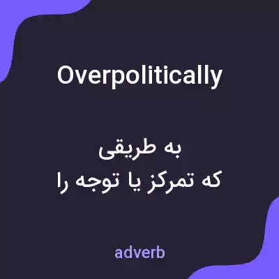 معنی overpolitically به فارسی معنی overpolitically به فارسی