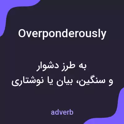 معنی overponderously به فارسی معنی overponderously به فارسی