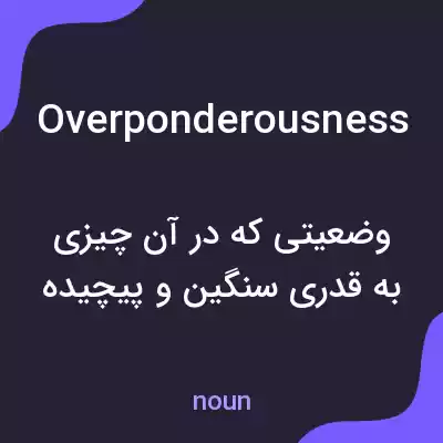 معنی overponderousness به فارسی معنی overponderousness به فارسی
