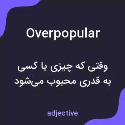 معنی overpopular به فارسی معنی overpopular به فارسی