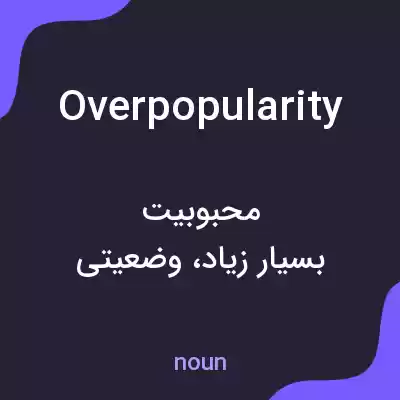 معنی overpopularity به فارسی معنی overpopularity به فارسی