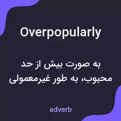 معنی overpopularly به فارسی معنی overpopularly به فارسی