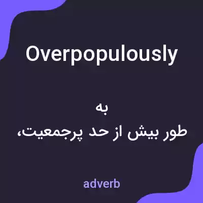 معنی overpopulously به فارسی معنی overpopulously به فارسی