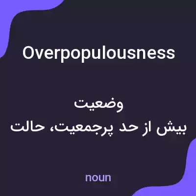 معنی overpopulousness به فارسی معنی overpopulousness به فارسی