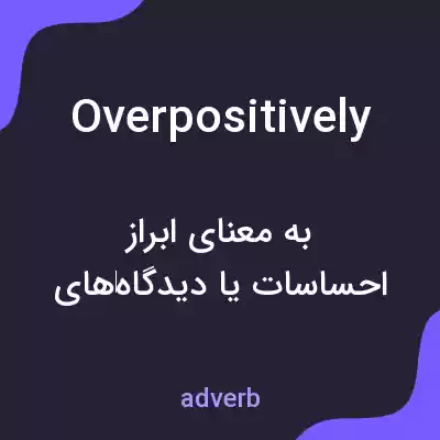 معنی overpositively به فارسی معنی overpositively به فارسی