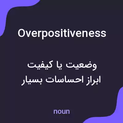 معنی overpositiveness به فارسی معنی overpositiveness به فارسی
